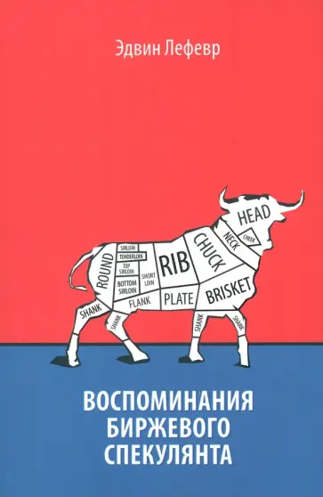 Эдвин Лефевр - Воспоминания биржевого спекулянта Эдвин Лефевр - Воспоминания биржевого спекулянта обложка книги