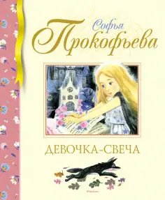 Софья Прокофьева - Девочка-свеча Софья Прокофьева - Девочка-свеча обложка книги