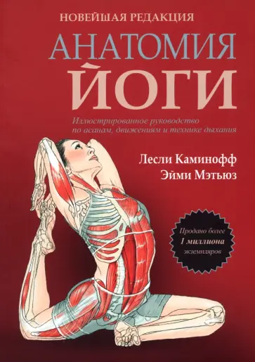 Каминофф, Мэтьюз - Анатомия йоги. Новейшая редакция Каминофф, Мэтьюз - Анатомия йоги. Новейшая редакция обложка книги