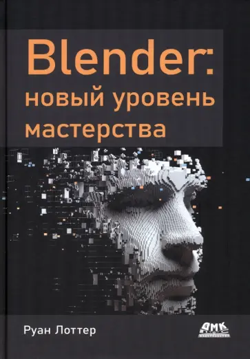 Руан Лоттер - Blender. Новый уровень мастерства Руан Лоттер - Blender. Новый уровень мастерства обложка книги