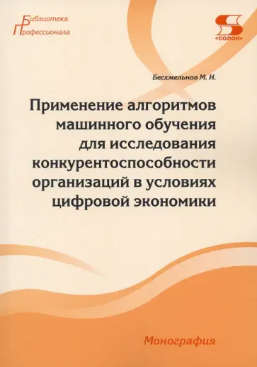 Максим Бесхмельнов - Применение алгоритмов машинного обучения для исследования конкурентоспособности организаций Максим Бесхмельнов - Применение алгоритмов машинного обучения для исследования конкурентоспособности организаций обложка книги