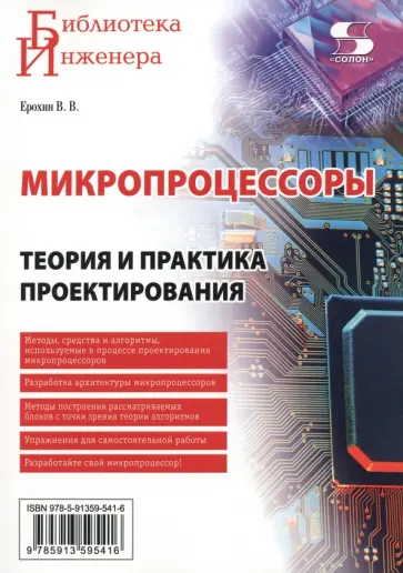 Владимир Ерохин - Микропроцессоры. Теория и практика проектирования обложка книги