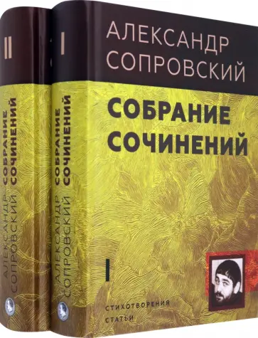 Александр Сопровский - Собрание сочинений. В 2-х томах Александр Сопровский - Собрание сочинений. В 2-х томах обложка книги