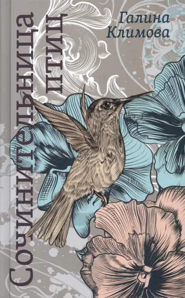 Галина Климова - Сочинительница птиц обложка книги