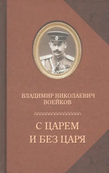 Владимир Воейков - С царем и без царя обложка книги