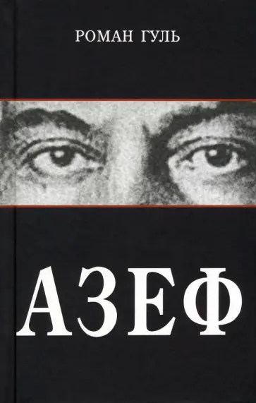 Роман Гуль - Азеф обложка книги