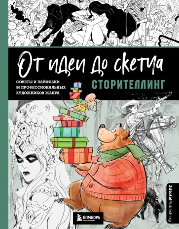 От идеи до скетча. Сторителлинг. Советы и лайфхаки 50 профессиональных художников жанра обложка книги