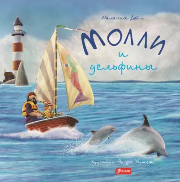 Малахия Дойл - Молли и дельфины обложка книги