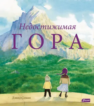 Дэвид Соман - Недостижимая Гора обложка книги
