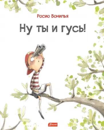 Росио Бонилья - Ну ты и гусь! Росио Бонилья - Ну ты и гусь! обложка книги