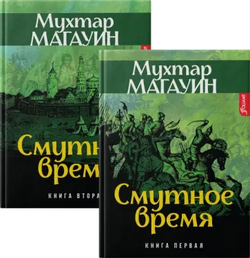 Мухтар Магауин - Смутное время. Комплект из 2-х книг обложка книги
