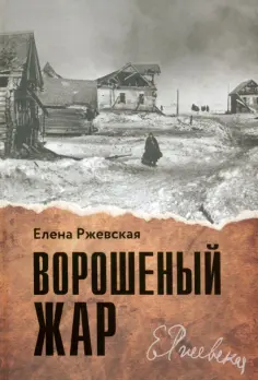 Елена Ржевская - Ворошеный жар обложка книги