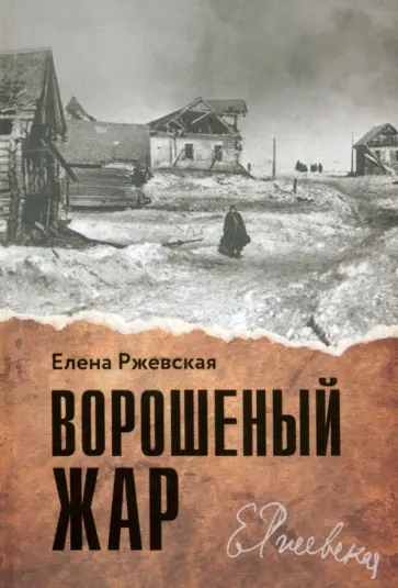 Елена Ржевская - Ворошеный жар Елена Ржевская - Ворошеный жар обложка книги