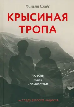 Филипп Сэндс - Крысиная тропа. Любовь, ложь и правосудие по следу беглого нациста обложка книги