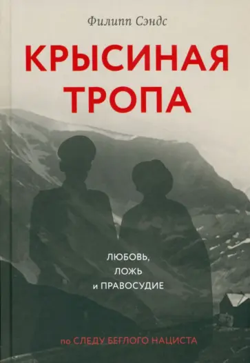 Филипп Сэндс - Крысиная тропа. Любовь, ложь и правосудие по следу беглого нациста Филипп Сэндс - Крысиная тропа. Любовь, ложь и правосудие по следу беглого нациста обложка книги