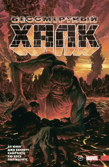 Эл Юинг - Бессмертный Халк. Полное собрание. Том 2 Эл Юинг - Бессмертный Халк. Полное собрание. Том 2 обложка книги