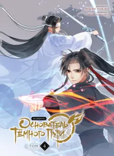 Мосян Тунсю - Основатель Тёмного Пути. Маньхуа. Том 4 обложка книги