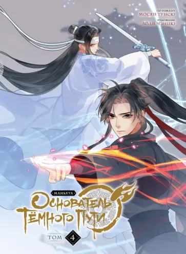 Мосян Тунсю - Основатель Тёмного Пути. Маньхуа. Том 4 Мосян Тунсю - Основатель Тёмного Пути. Маньхуа. Том 4 обложка книги