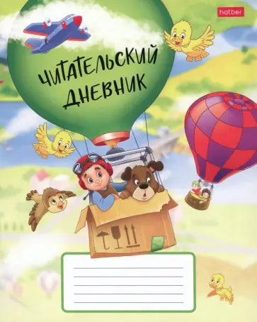 Читательский дневник На воздушном шаре, 24 листа, А5 обложка книги