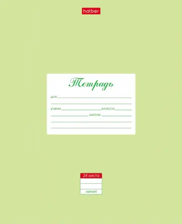 Тетрадь Пастель. Салатовая, 24 листа, линия обложка книги