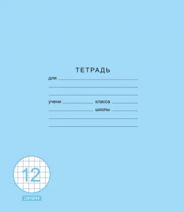 Тетрадь Классическая синяя, 12 листов, клетка Тетрадь Классическая синяя, 12 листов, клетка обложка книги
