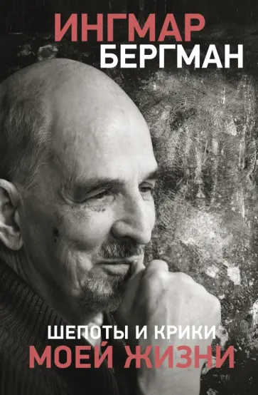 Ингмар Бергман - Шепоты и крики моей жизни обложка книги