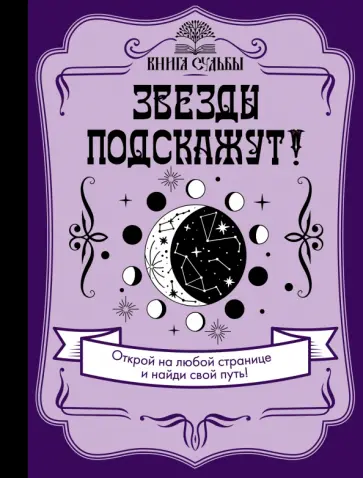 Звезды подскажут! обложка книги