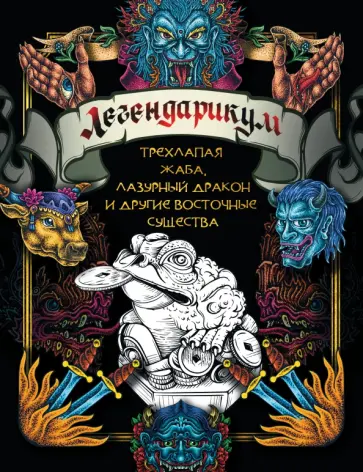 Легендарикум. Трехлапая жаба, лазурный дракон и другие восточные существа Легендарикум. Трехлапая жаба, лазурный дракон и другие восточные существа обложка книги