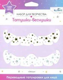 Переводные татуировки для лица. Shining stars