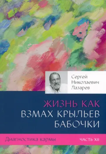 Сергей Лазарев - Жизнь как взмах крыльев бабочки обложка книги
