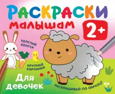 Раскраска в кармашек. 2+