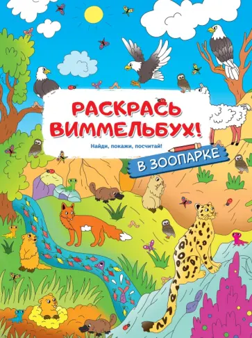 Раскрась виммельбух! В зоопарке Раскрась виммельбух! В зоопарке обложка книги