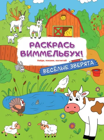 Раскрась виммельбух! Веселые зверята Раскрась виммельбух! Веселые зверята обложка книги