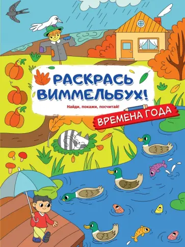 Раскрась виммельбух! Времена года Раскрась виммельбух! Времена года обложка книги