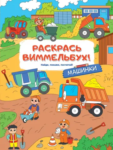 Раскрась виммельбух! Машинки Раскрась виммельбух! Машинки обложка книги
