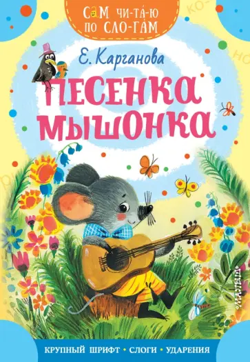 Екатерина Карганова - Песенка мышонка обложка книги
