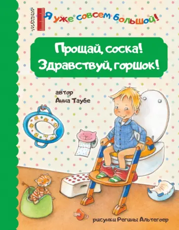 Анна Таубе - Прощай, соска! Здравствуй, горшок! обложка книги