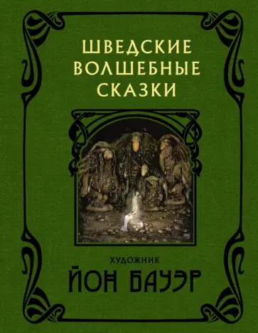 Бесков, Валенберг - Шведские волшебные сказки Бесков, Валенберг - Шведские волшебные сказки обложка книги