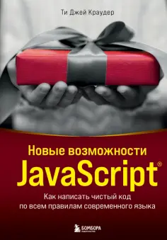 Ти Краудер - Новые возможности JavaScript. Как написать чистый код по всем правилам современного языка обложка книги