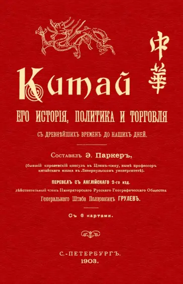 Эдуард Паркер - Китай. Его история политика и торговля с древнейших времен до наших дней обложка книги