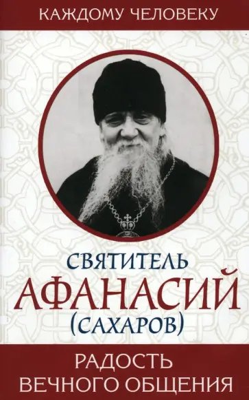 Афанасий Святитель - Радость вечного общения обложка книги