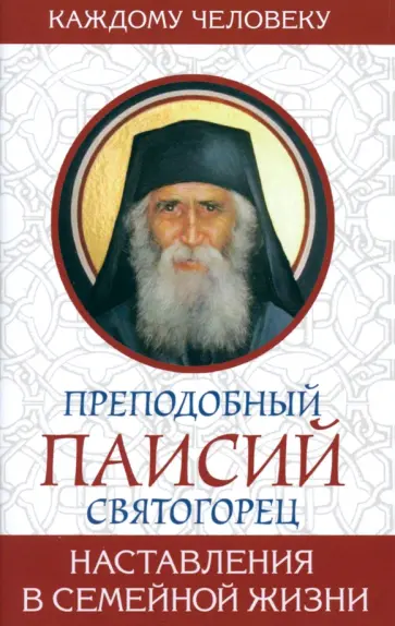 Паисий Преподобный - Наставления в семейной жизни обложка книги