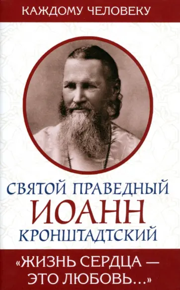 Святой праведный Иоанн Кронштадтский - Жизнь сердца - это любовь Святой праведный Иоанн Кронштадтский - Жизнь сердца - это любовь обложка книги