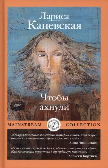 Лариса Каневская - Чтобы ахнули Лариса Каневская - Чтобы ахнули обложка книги