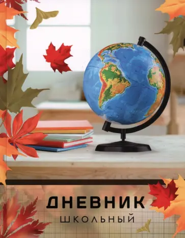 Дневник Глобус 2, 40 листов обложка книги