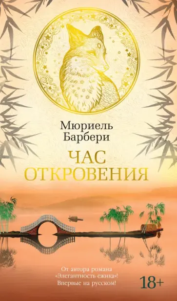 Мюриель Барбери - Час откровения обложка книги