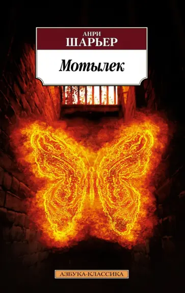 Анри Шарьер - Мотылек обложка книги