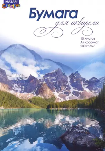 Папка для акварели Горы, А4, 10 листов обложка книги