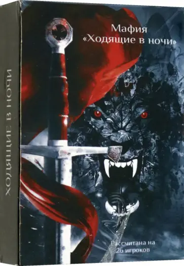 Харитонова, Казакова - Карты "Мафия" по циклу "Ходящие в ночи", 26 карт Харитонова, Казакова - Карты "Мафия" по циклу "Ходящие в ночи", 26 карт обложка книги