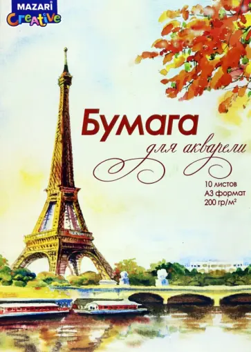 Папка для акварели Париж, А3, 10 листов обложка книги